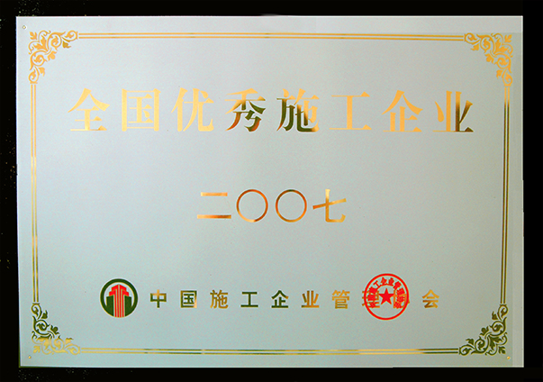 (2007年度)優(yōu)秀施工企業(yè)獎(jiǎng)