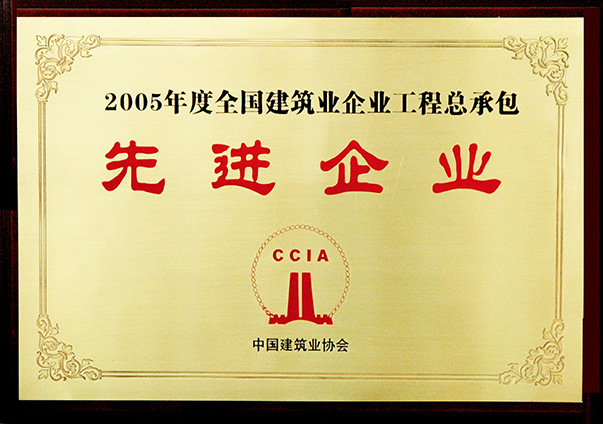 (2005年度)全國(guó)建筑業(yè)企業(yè)工程總承包先進(jìn)企業(yè)