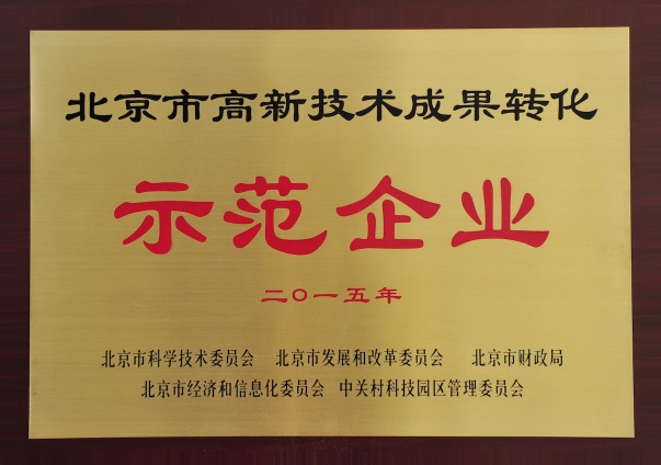 北京市高新技術(shù)成果轉(zhuǎn)化示范企業(yè)