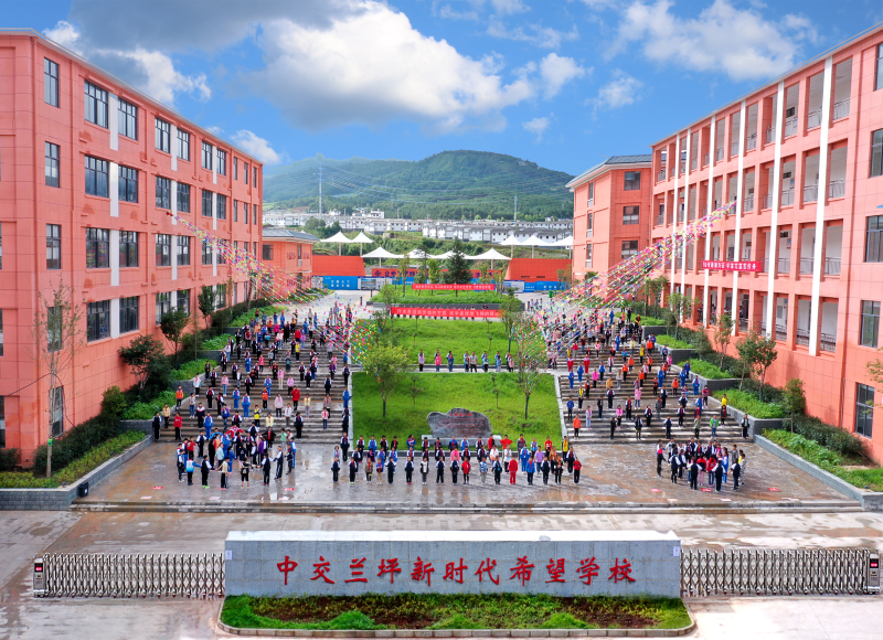 中交蘭坪新時(shí)代希望學(xué)校