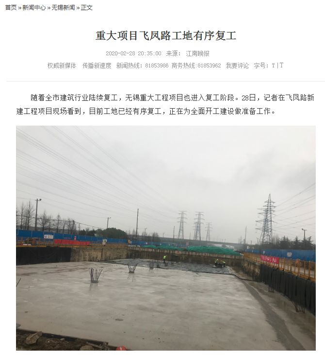 江南晚報、無錫日報： 重大項目飛鳳路工地有序復(fù)工
