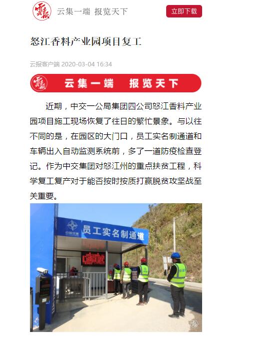 云南日報、春城晚報：怒江香料產(chǎn)業(yè)園項目復(fù)工