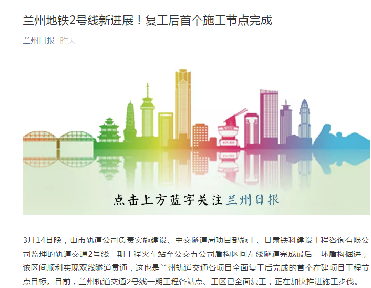 蘭州日報：蘭州地鐵2號線新進展！復(fù)工后首個施工節(jié)點完成
