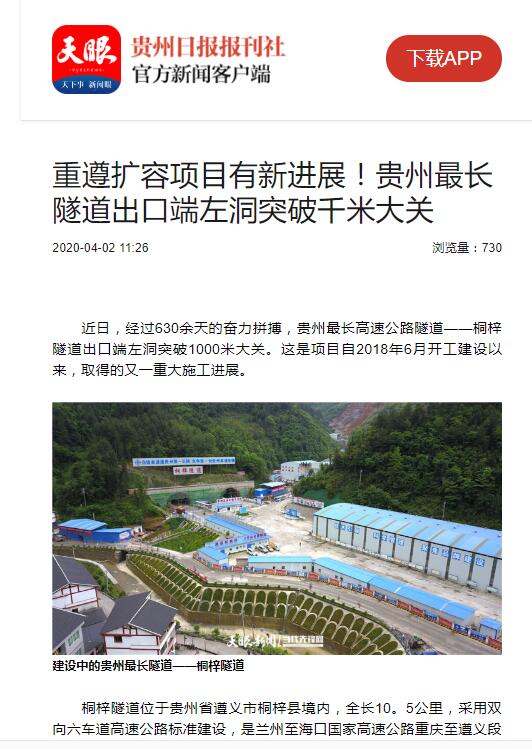 貴州日報、貴州電視臺：貴州最長隧道出口端左洞突破千米大關(guān)