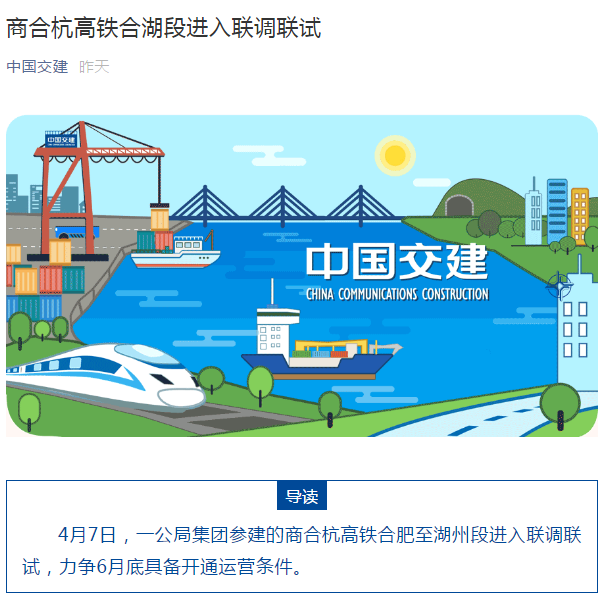 中國交建公眾號：商合杭高鐵合湖段進入聯(lián)調聯(lián)試