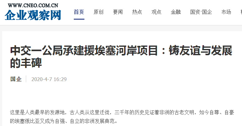 企業(yè)觀察網：中交一公局承建援埃塞河岸項目：鑄友誼與發(fā)展的豐碑