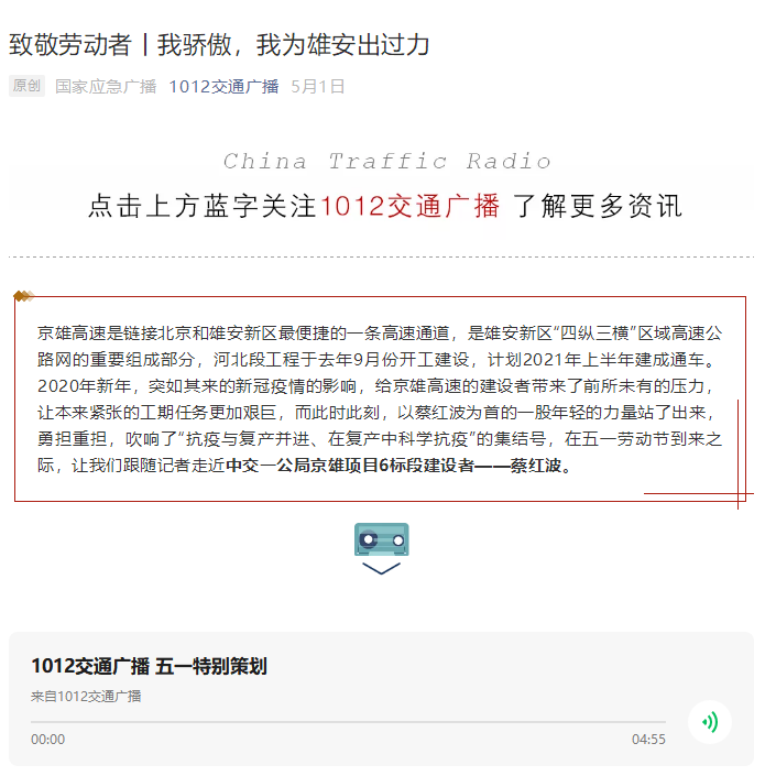 中國交通廣播報(bào)道：致敬勞動(dòng)者丨我驕傲，我為雄安出過力
