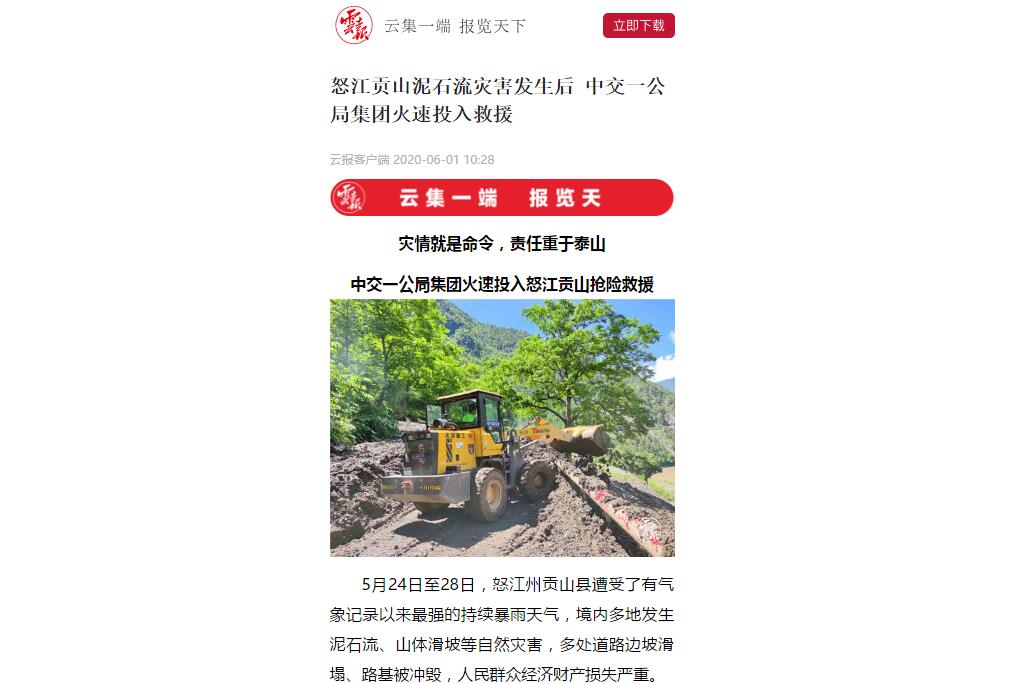 云南日報、春城晚報：80多人緊急馳援，中交一公局集團火速投入怒江貢山搶險救災