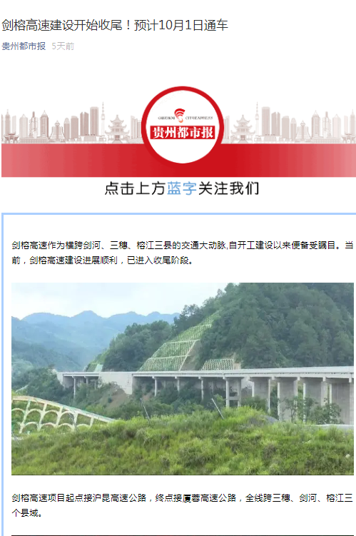 貴州都市報：劍榕高速建設(shè)開始收尾！預(yù)計10月1日通車                                                                                                                                                                                       