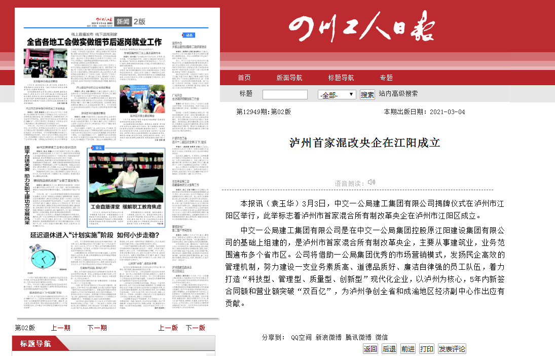 四川工人日?qǐng)?bào)：瀘州首家混改央企在江陽成立                                                                                                                                                                                                   